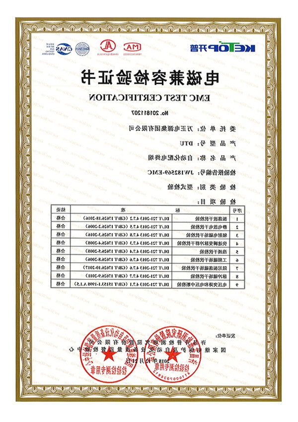 DTU电磁兼容检验证书