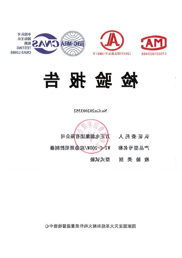 WZ-C-200W应急照明控制器检验报告