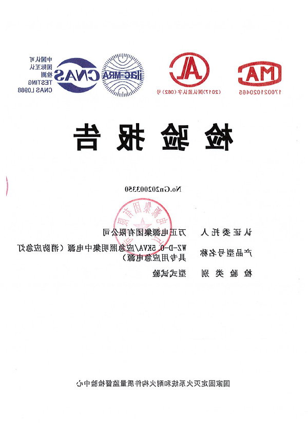 应急照明集中电源检验报告