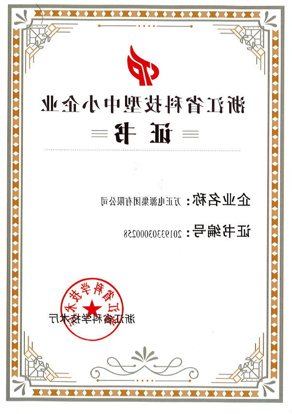 浙江科技型中小企业认证证书