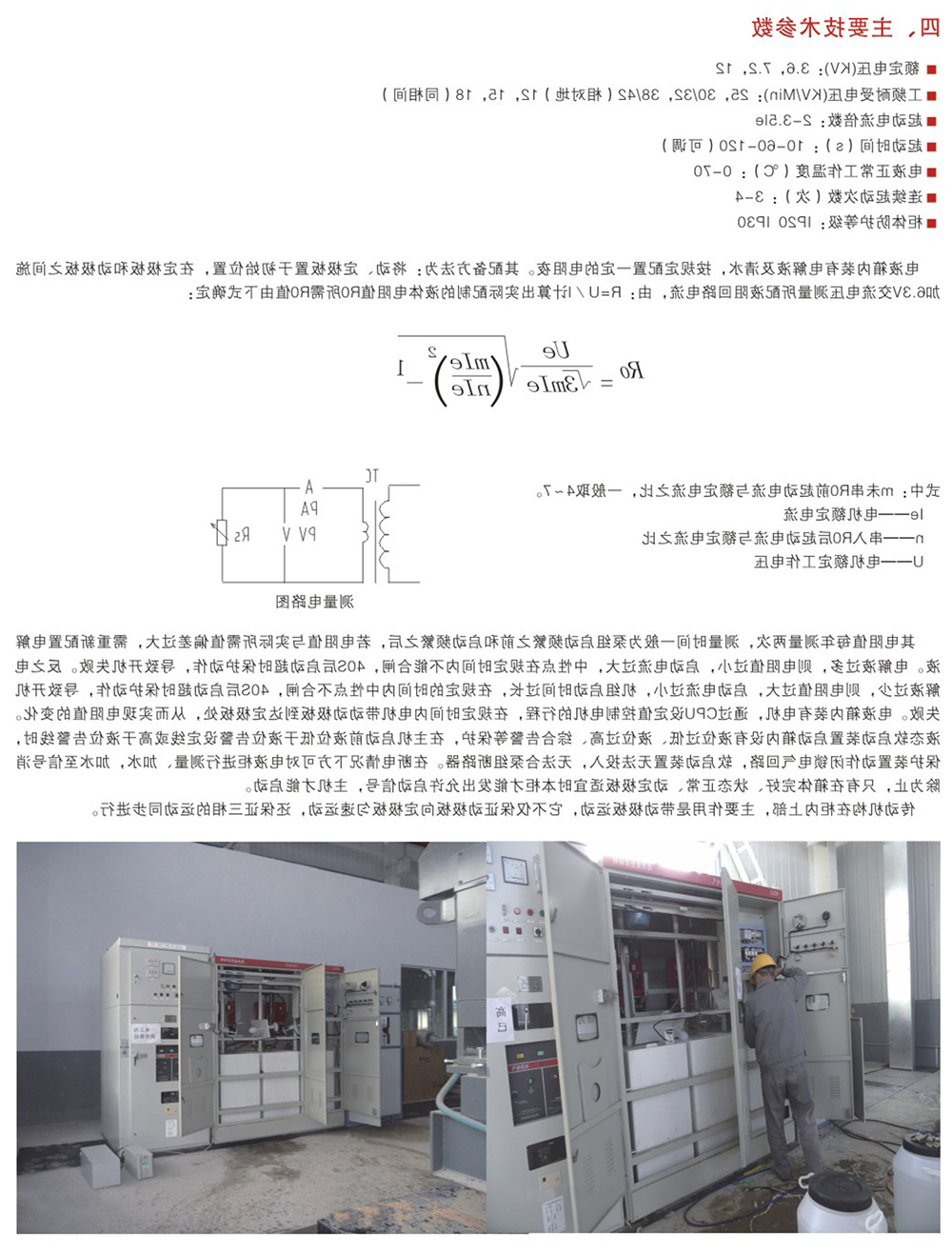 WZLQ系列鼠笼式高压电机液阻起动柜