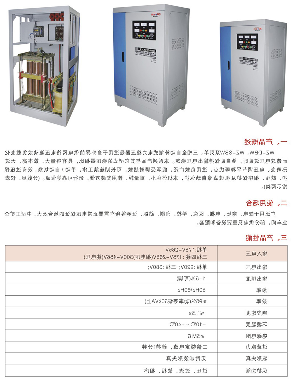 WZ-DBW、WZ-SBW系列单三相全自动补偿电力稳压器