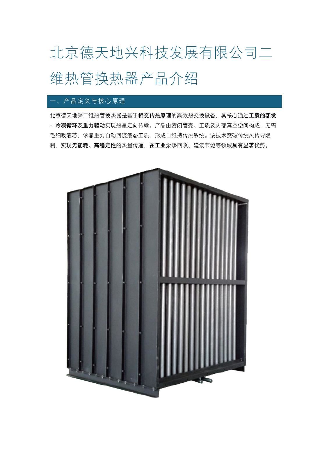 20250329【產(chǎn)品介紹】二維熱管換熱器2_頁面_1.jpg