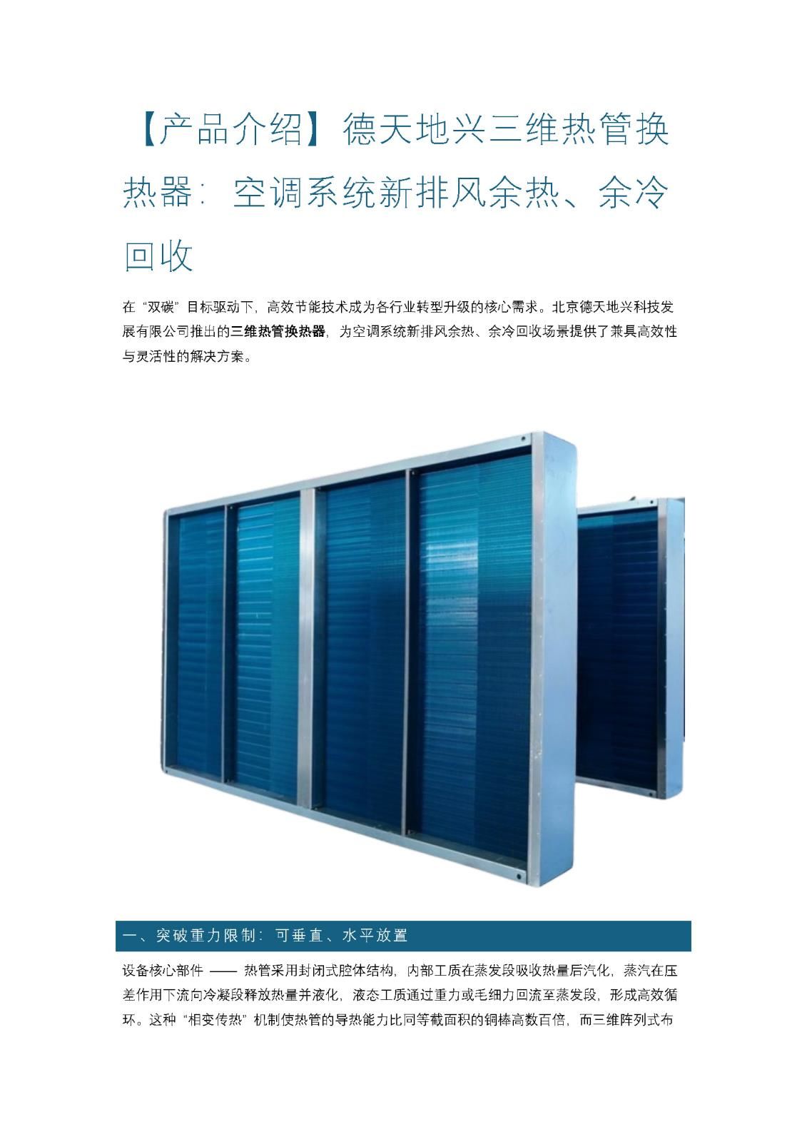 【產(chǎn)品介紹】德天地興三維熱管換熱器：空調(diào)系統(tǒng)新排風(fēng)余熱、余冷回收_頁面_1.jpg